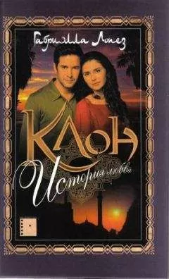 Габриэлла Лопез - Клон. История любви