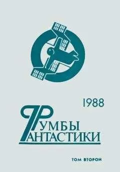 Евгений Носов - Румбы фантастики. 1988 год. Том II