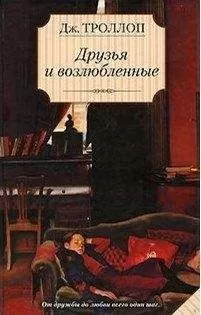 Джоанна Троллоп - Друзья и возлюбленные