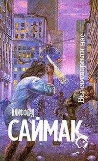 Клиффорд Саймак - Вы сотворили нас