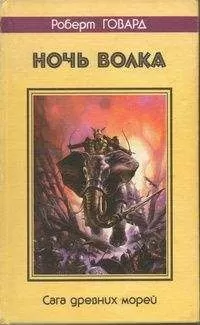 Роберт Говард - Ночь волка. Сага древних морей
