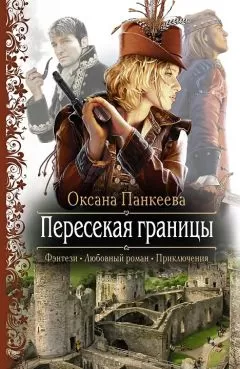 Оксана Панкеева - Пересекая границы