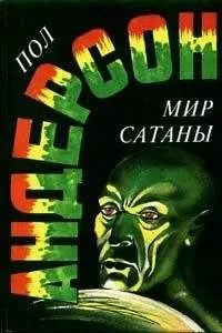 Пол Андерсон - Ночное лицо