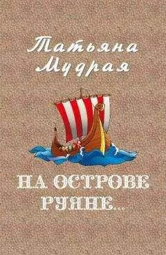 Татьяна Мудрая - На острове Руяне…