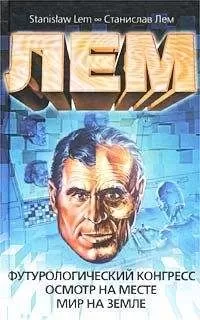 Станислав Лем - Футурологический конгресс. Осмотр на месте. Мир на земле