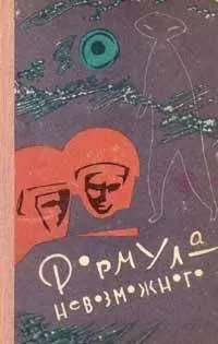 Евгений Войскунский - Формула невозможного