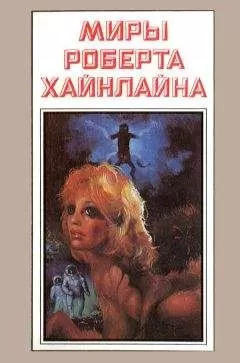 Роберт Хайнлайн - Миры Роберта Хайнлайна. Книга 2