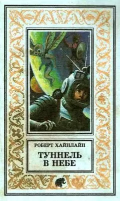 Роберт Хайнлайн - Туннель в небе. Имею скафандр — готов путешествовать!