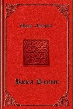 Игорь Анейрин - Бремя власти
