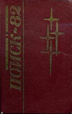 Владимир Печенкин - Поиск-82: Приключения. Фантастика