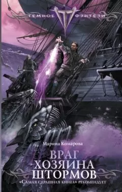 Марина Комарова - Враг Хозяина Штормов ((Йенгангер не дышит))