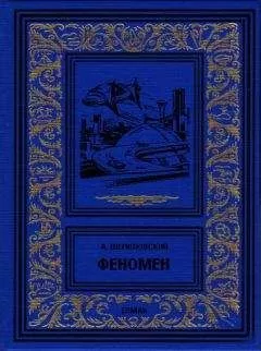 Александр Шепиловский - Феномен