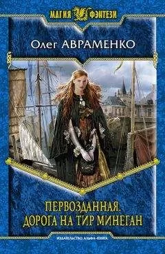 Олег Авраменко - Дорога на Тир Минеган