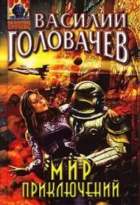 Василий Головачев - Мир приключений (Сборник)