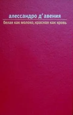 Алессандро Д'Авения - Белая как молоко, красная как кровь