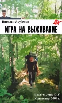 Николай Якубенко - Игра на выживание. Острие Иглы.