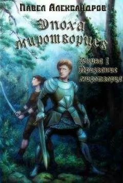 Павел Александров - Призвание миротворца