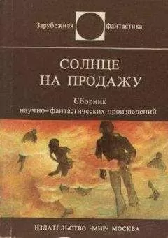 Уильямс Пауэрс - Солнце на продажу (сборник рассказов)