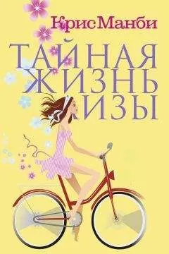 Крис Манби - Тайная жизнь Лизы