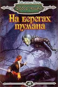 Федор Чешко - На берегах тумана