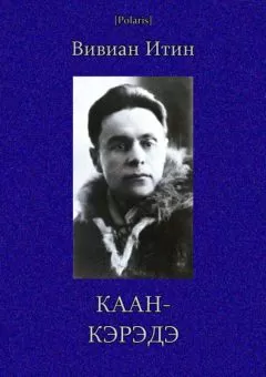 Вивиан Итин - Каан-Кэрэдэ