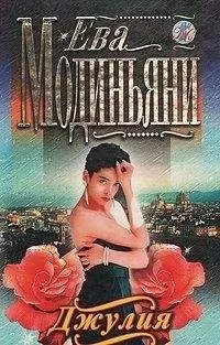 Ева Модиньяни - Джулия