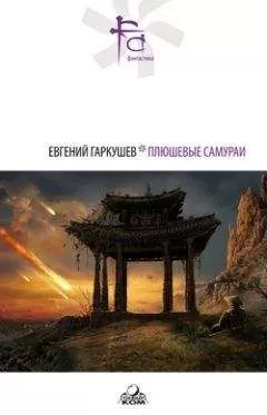 Евгений Гаркушев - Плюшевые самураи (сборник)