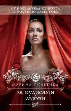 Марина Полетика - За кулисами любви