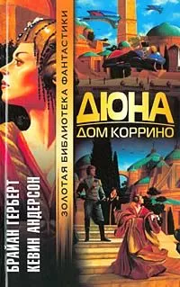 Брайан Герберт - Дюна: Дом Коррино