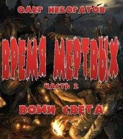 Олег Небогатов - Воин Света