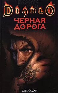 Мэл Одом - Черная Дорога