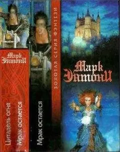 Марк Энтони - Цитадель огня. Мрак остаётся [Авт. сборник]