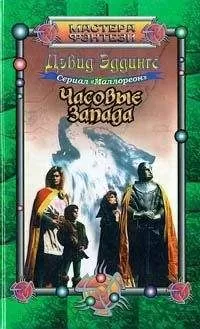 David Eddings - Часовые Запада