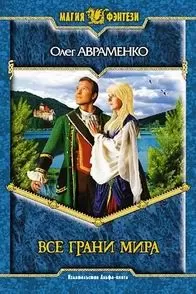 Олег Авраменко - Все Грани мира