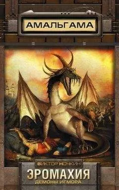 Виктор Ночкин - Эромахия. Демоны Игмора