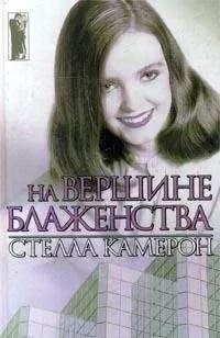 Стелла Камерон - На вершине блаженства