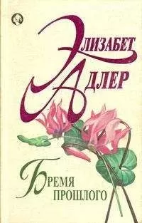 Элизабет Адлер - Бремя прошлого