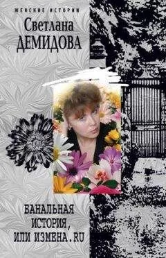 Светлана Демидова - Банальная история, или Измена.ru