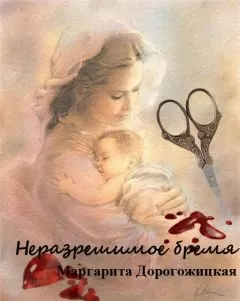 Маргарита Дорогожицкая - Неразрешимое бремя