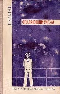 Генрих Альтов - Опаляющий разум