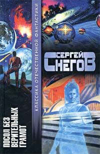Сергей Снегов - Машина счастья