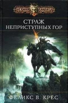 Феликс Крес - Страж неприступных гор