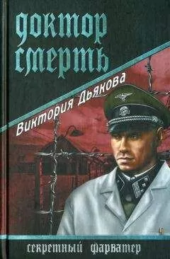 Виктория Дьякова - Доктор Смерть