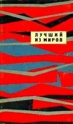 Димитр Пеев - ЛУЧШИЙ ИЗ МИРОВ (Сборник НФ 1964 г.)