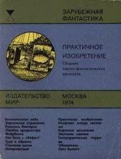 Артур Кларк - Практичное изобретение