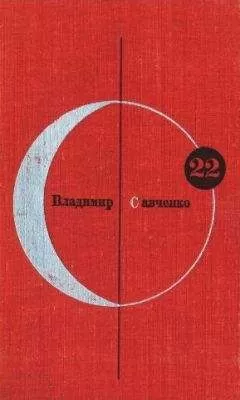 Владимир Савченко - Библиотека современной фантастики. Том 22. Владимир Савченко