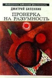 Дмитрий Биленкин - Проверка на разумность (сборник)