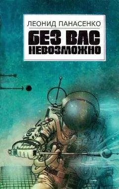 Леонид Панасенко - Без вас невозможно