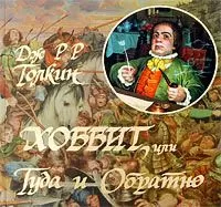 Джон Толкин - Хоббит, или Туда и Обратно