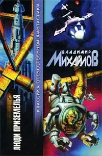 Владимир Михайлов - Пещера многоногов